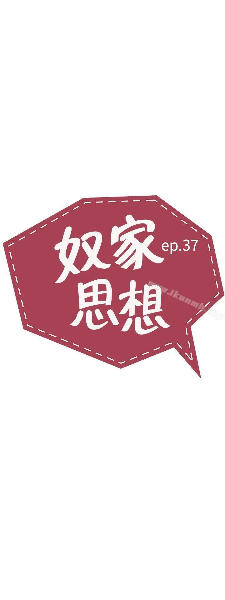奴家思想 - 第37话 - page 5