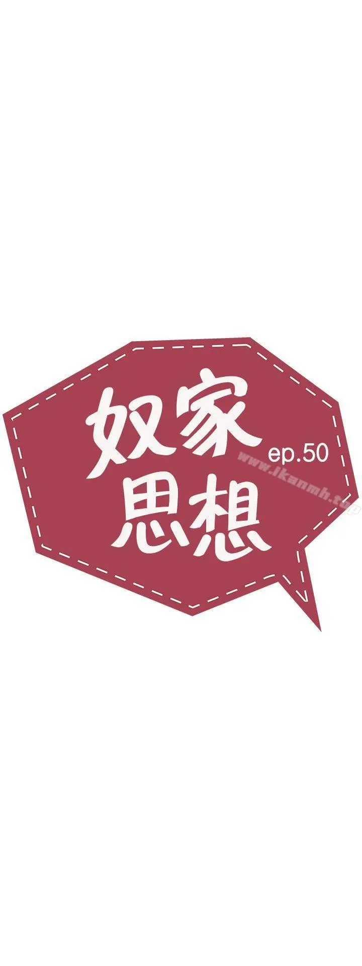 奴家思想 - 第50话 - page 5