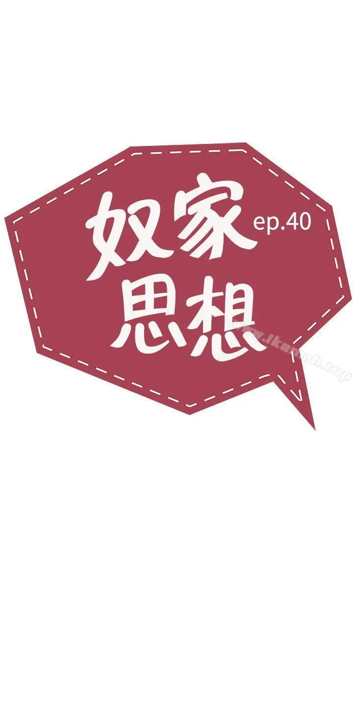奴家思想 - 第40话 - page 2