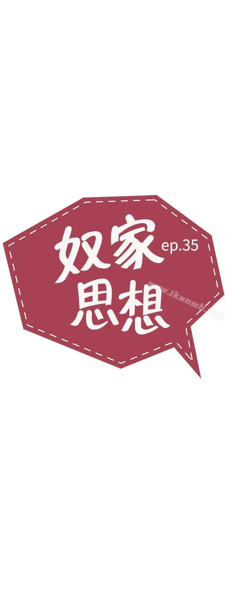 奴家思想 - 第35话 - page 5