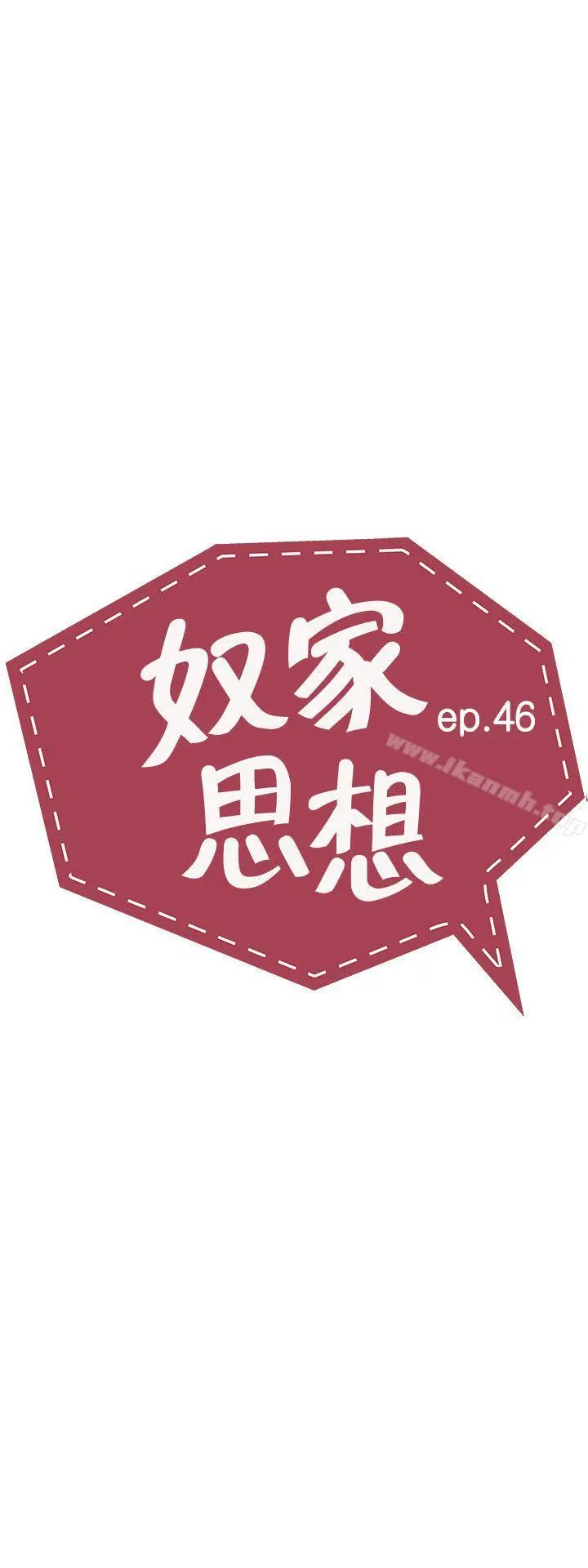奴家思想 - 第46话 - page 3
