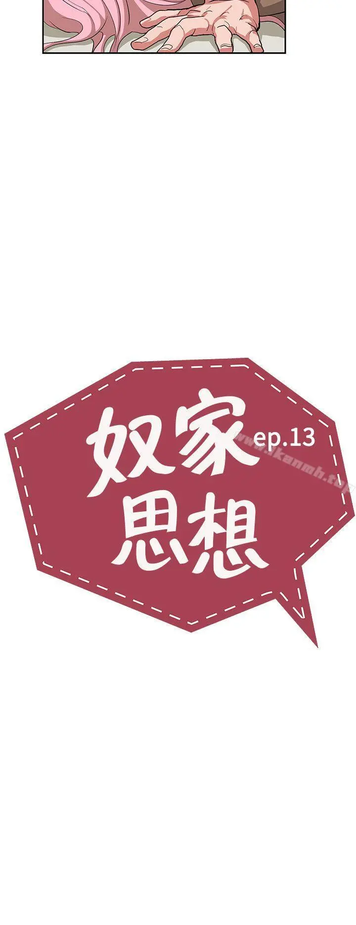 奴家思想 - 第13话 - page 2