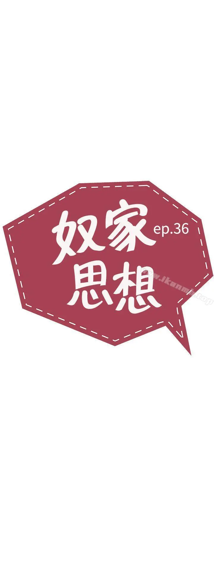 奴家思想 - 第36话 - page 3