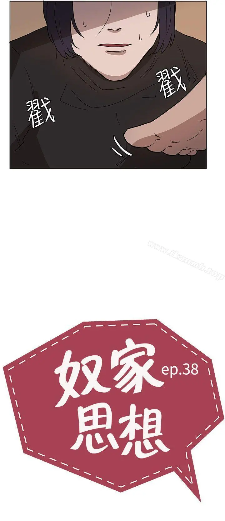 奴家思想 - 第38话 - page 2