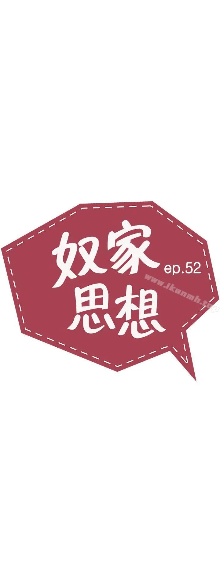 奴家思想 - 第52话 - page 3