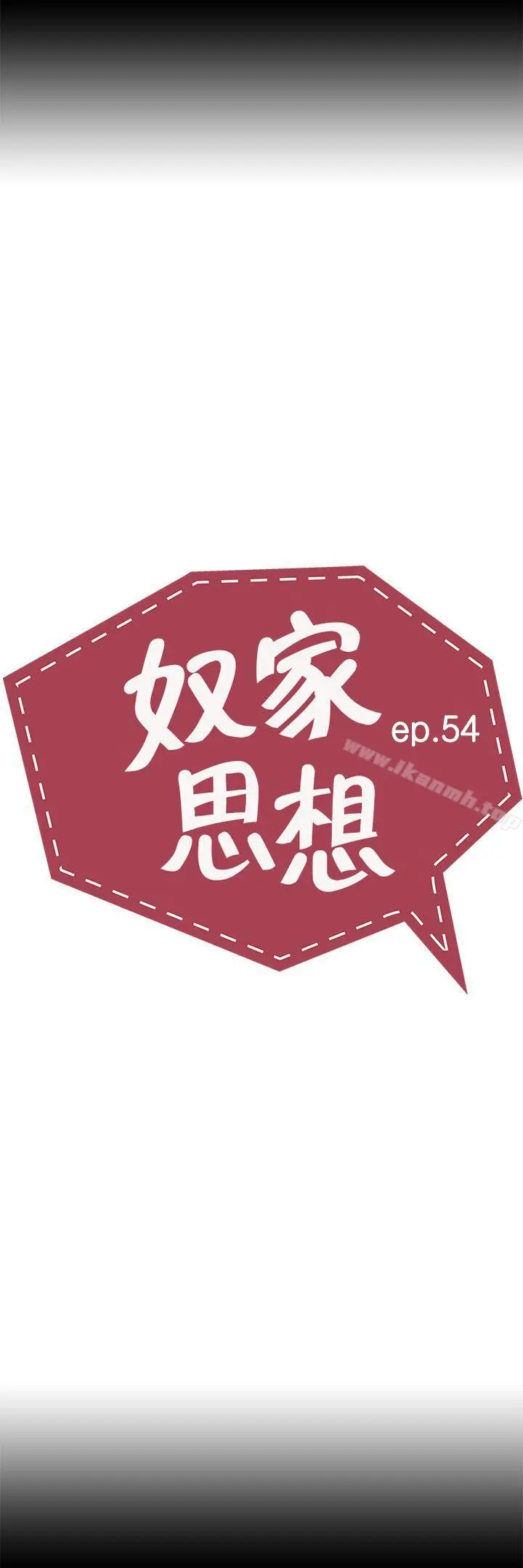 奴家思想 - 第54话 - page 4