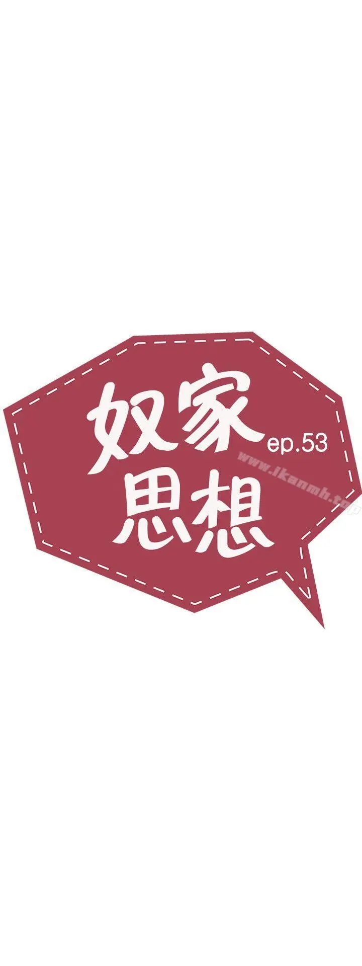 奴家思想 - 第53话 - page 5