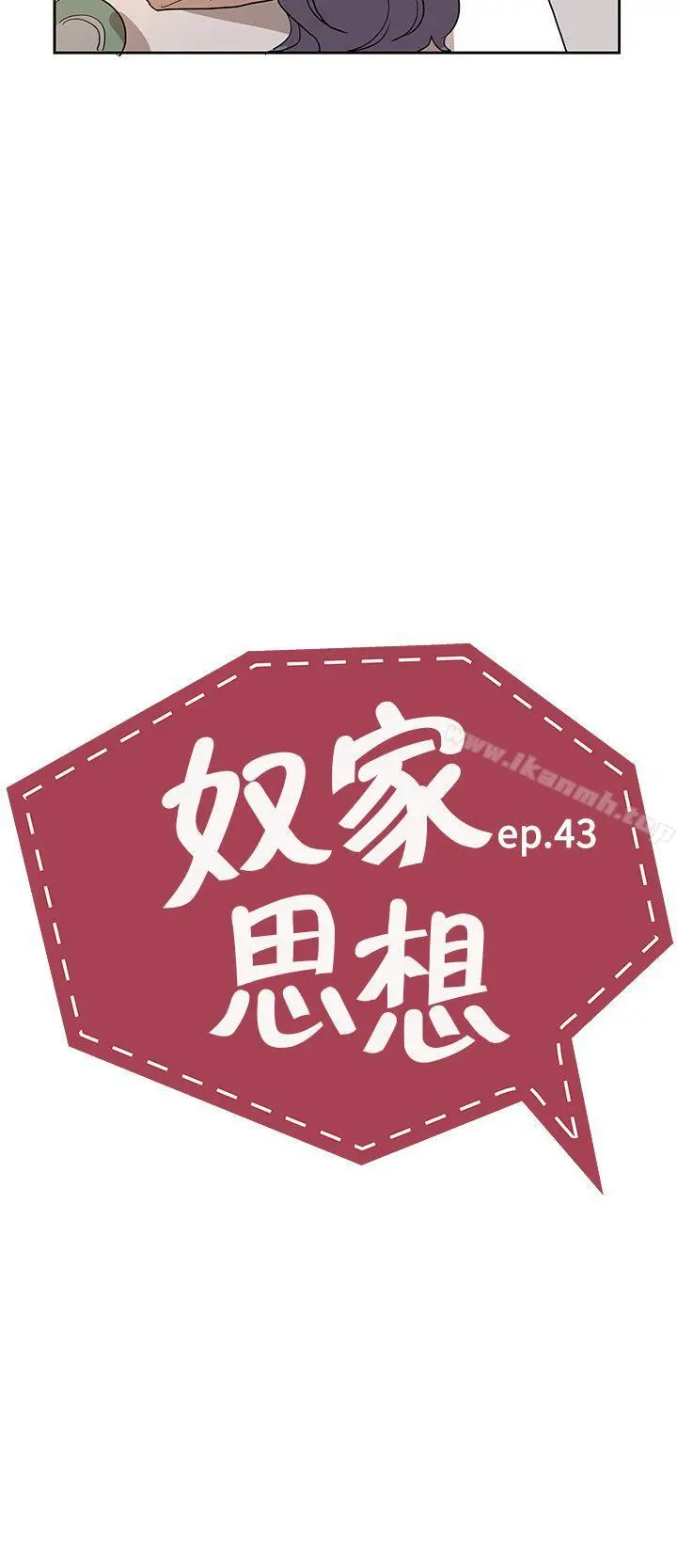 奴家思想 - 第43话 - page 8