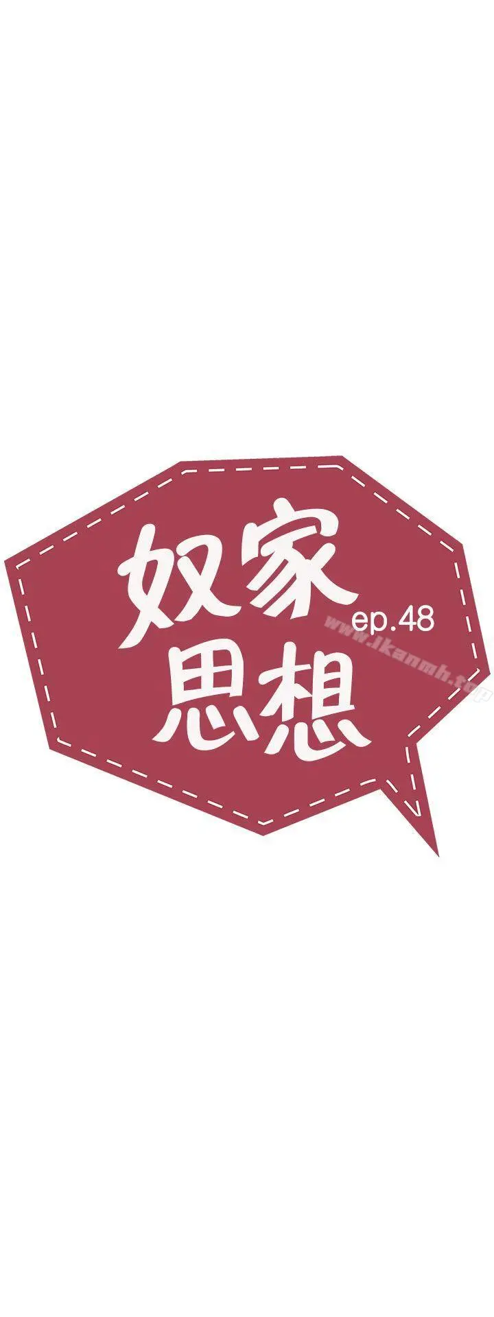 奴家思想 - 第48话 - page 3