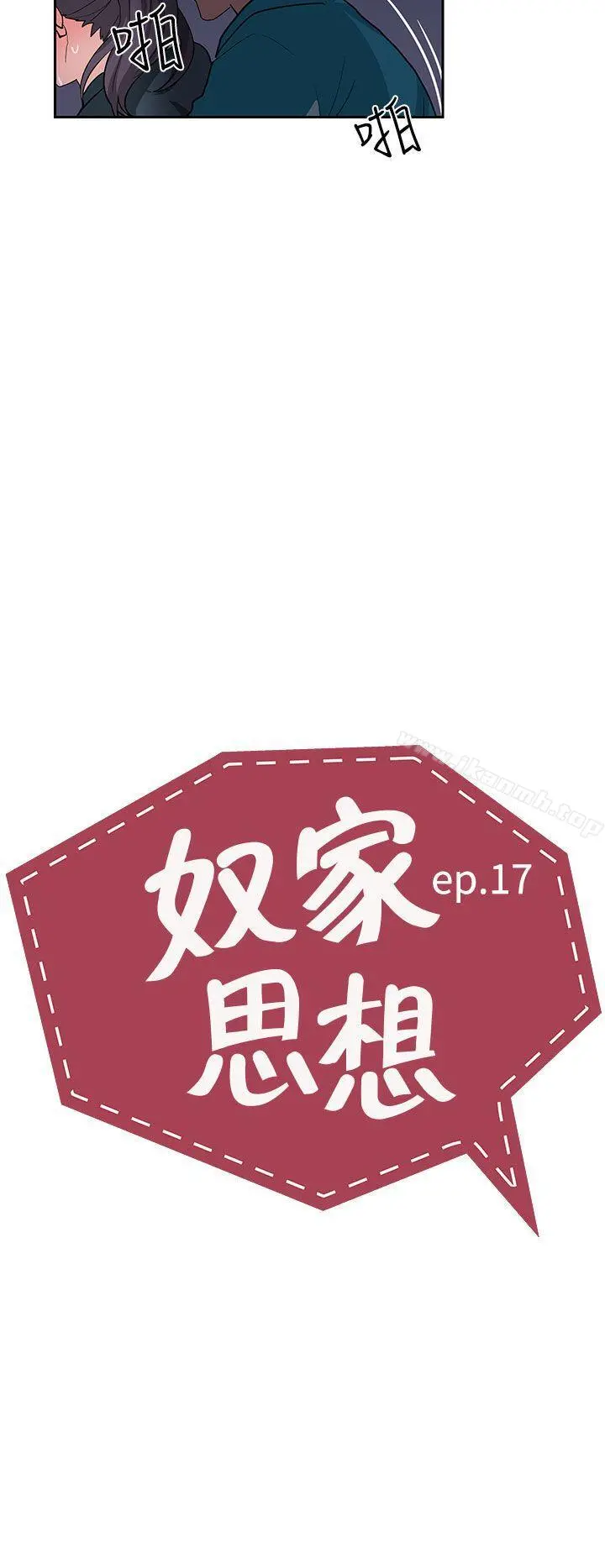 奴家思想 - 第17话 - page 2