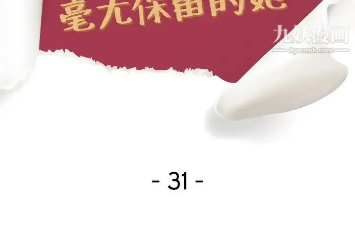 毫无保留的她 - 第31话 - page 2
