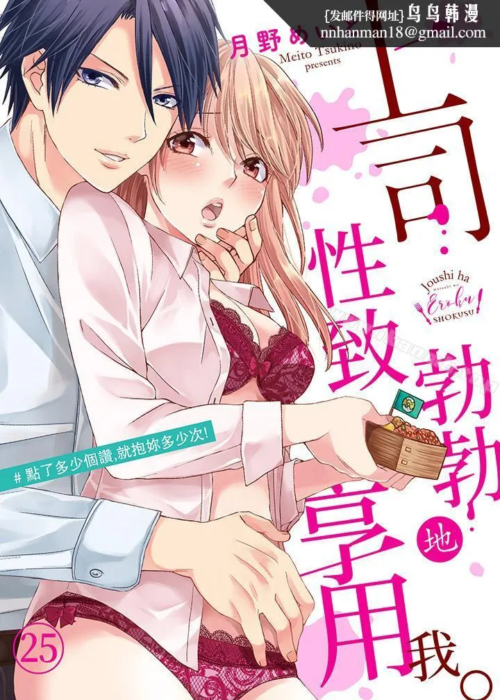 上司性致勃勃地享用我 - 第25话 - page 1