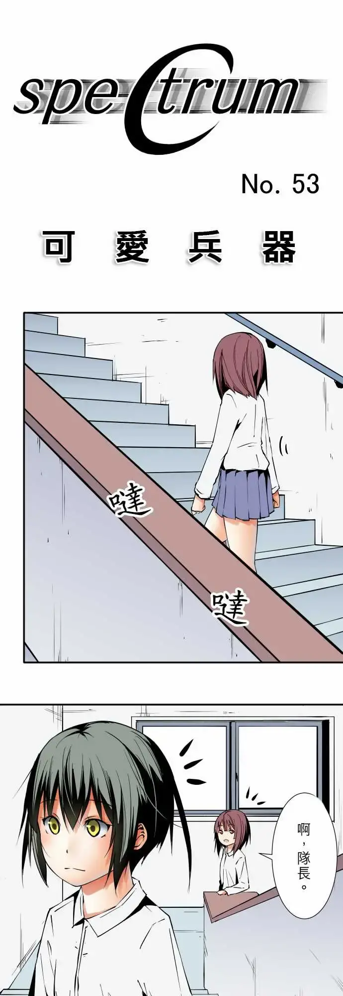 可爱兵器 - No.53失? - page 6