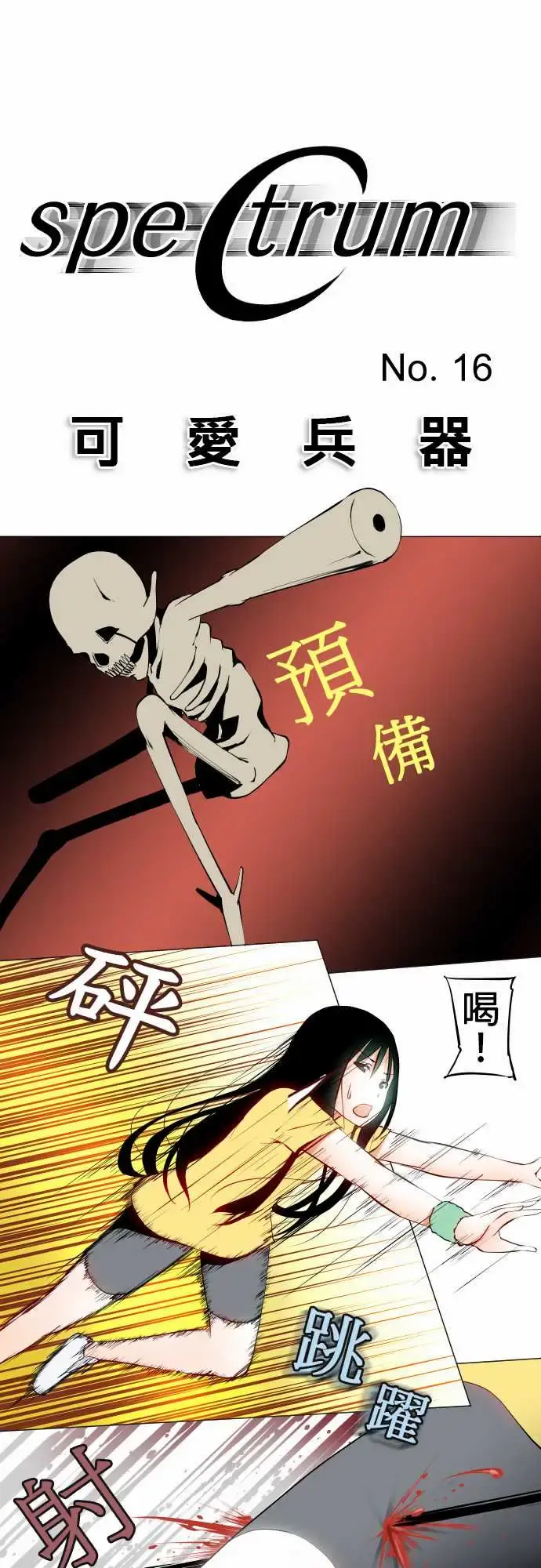 可爱兵器 - No.16再一次 - page 1