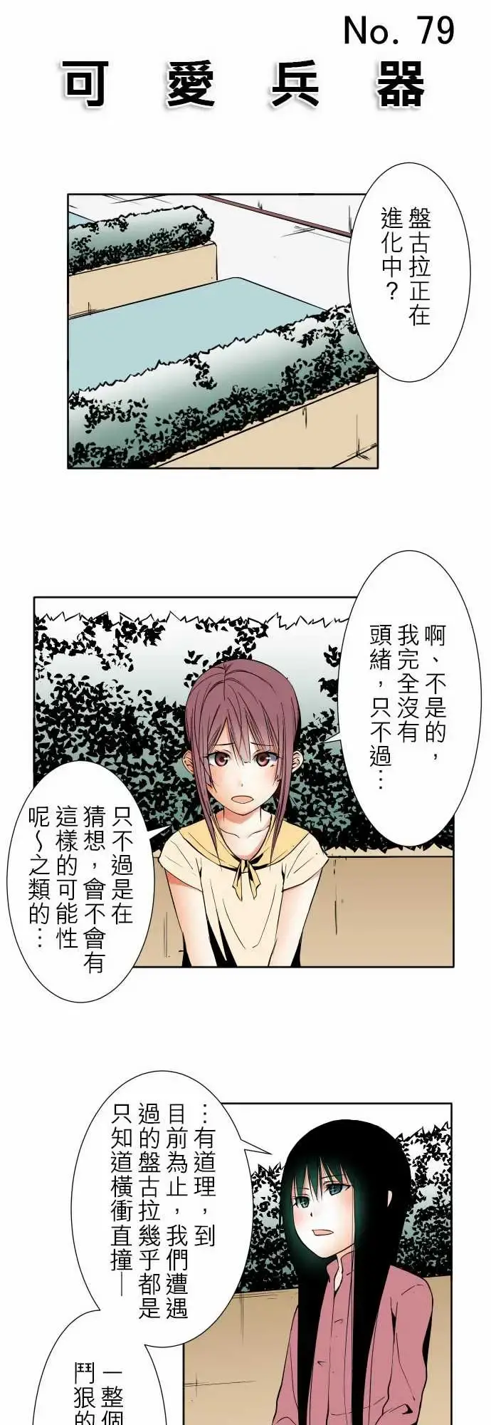 可爱兵器 - No.79进化？ - page 9