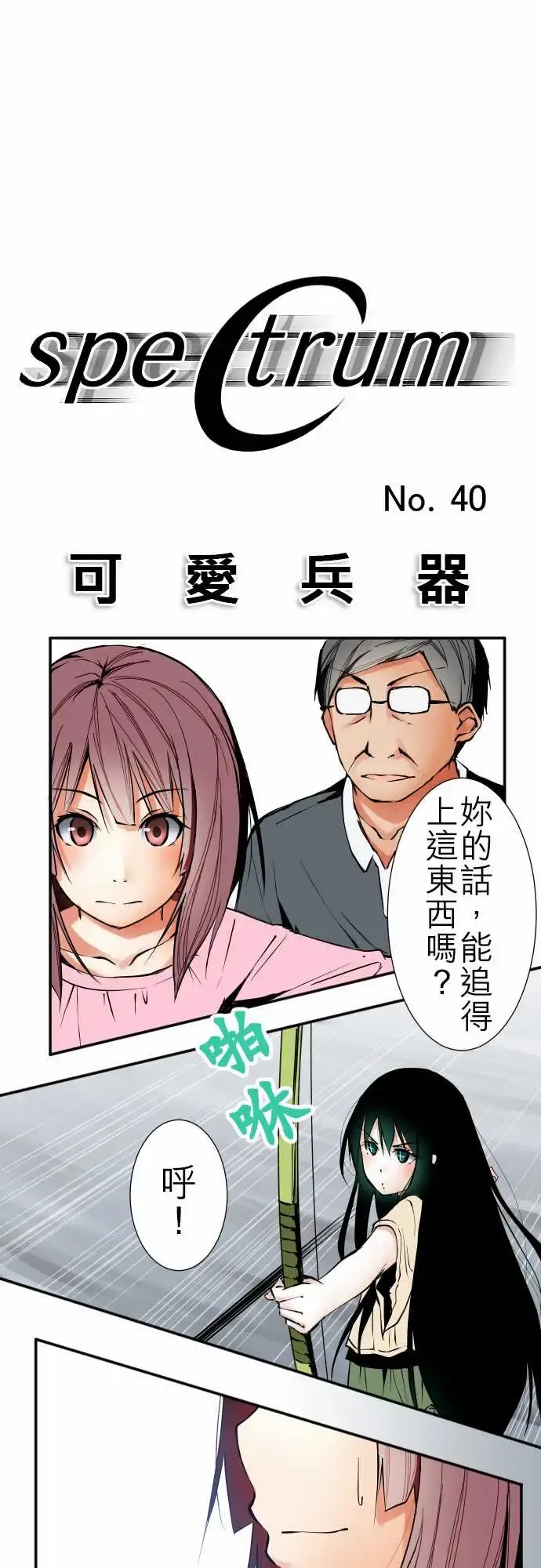 可爱兵器 - No.40更加人尽其才 - page 1