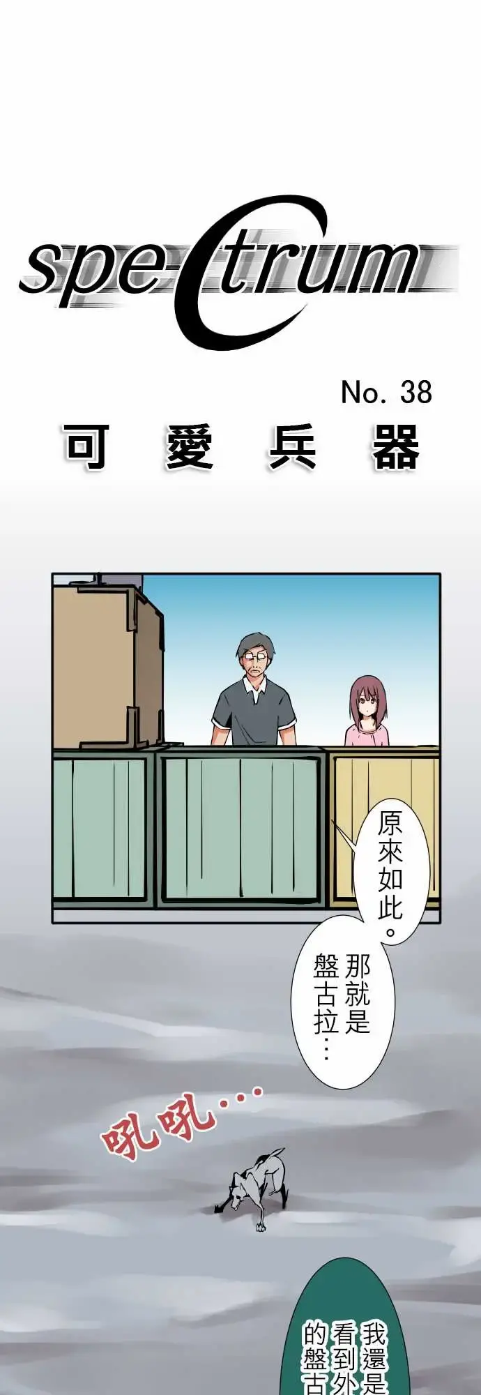 可爱兵器 - No.38人尽其才 - page 1
