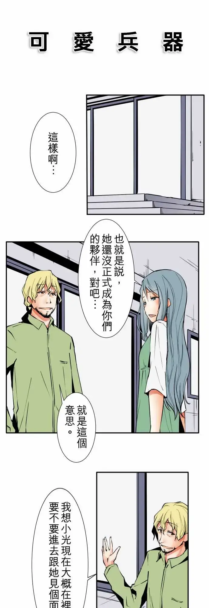 可爱兵器 - No.34迷走 - page 3