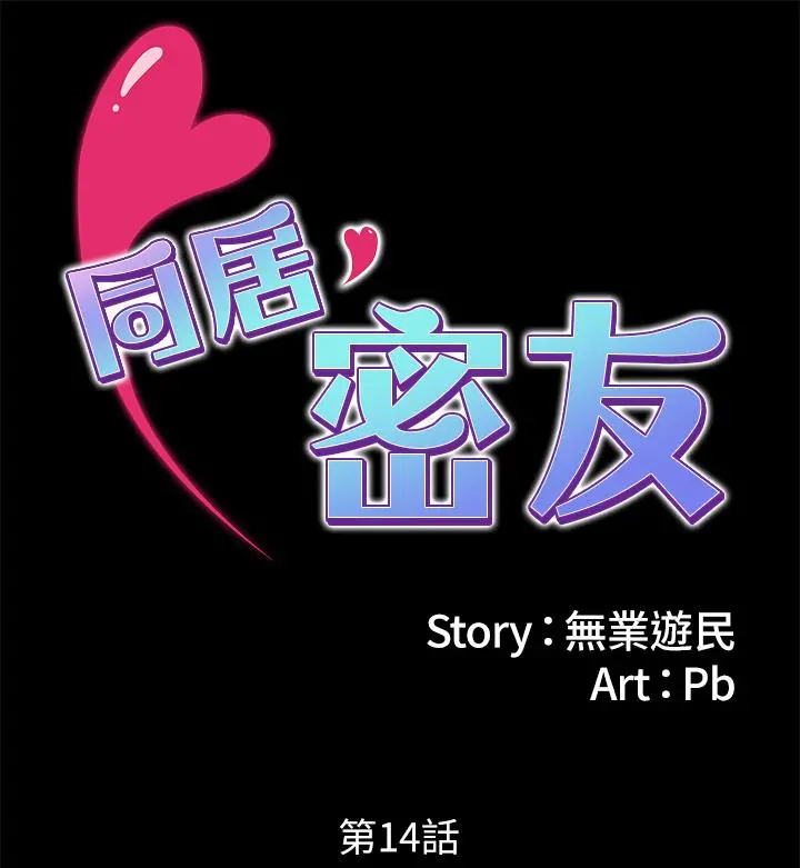 同居密友 - 第14话-在隐秘处享受刺激的快感 - page 2