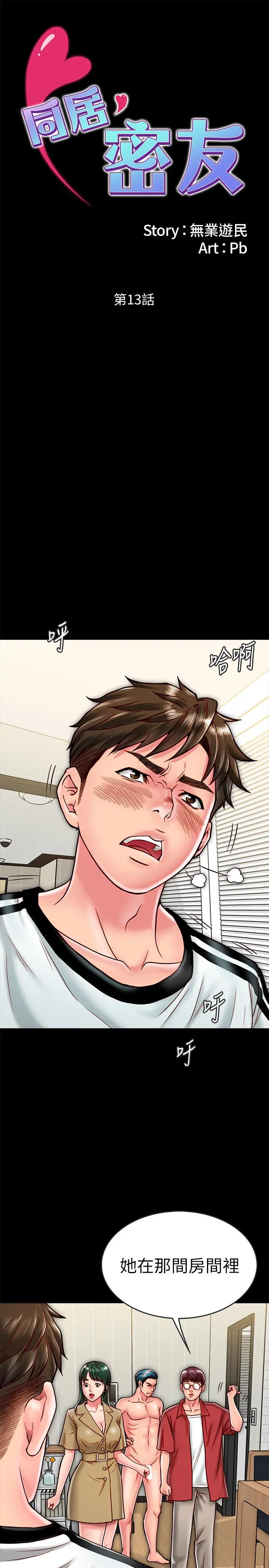同居密友 - 第13话-何妮被抓住致命的把柄 - page 5