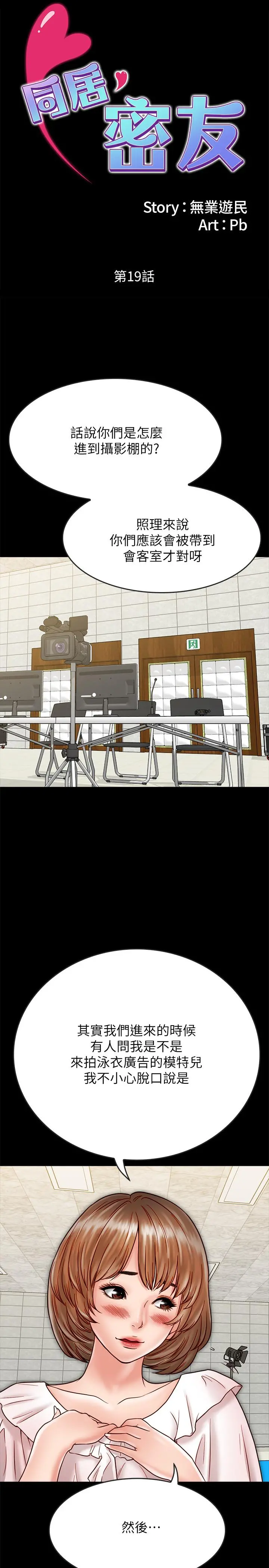 同居密友 - 第19话-餵，不要一直动... - page 2