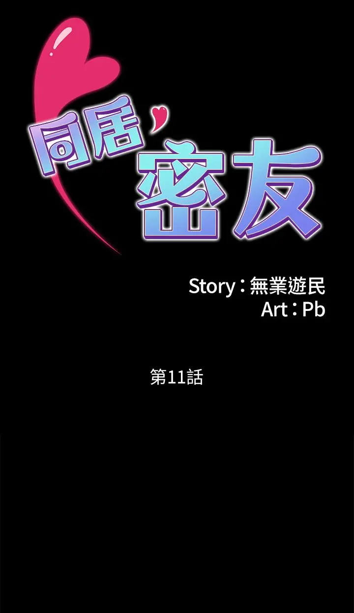 同居密友 - 第11话-要一起洗澡吗 - page 7
