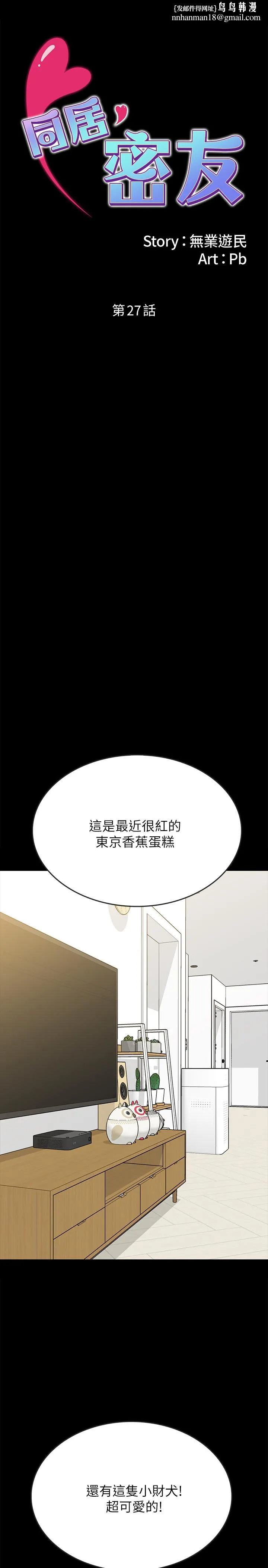 同居密友 - 第27话-微妙的三人同居 - page 1
