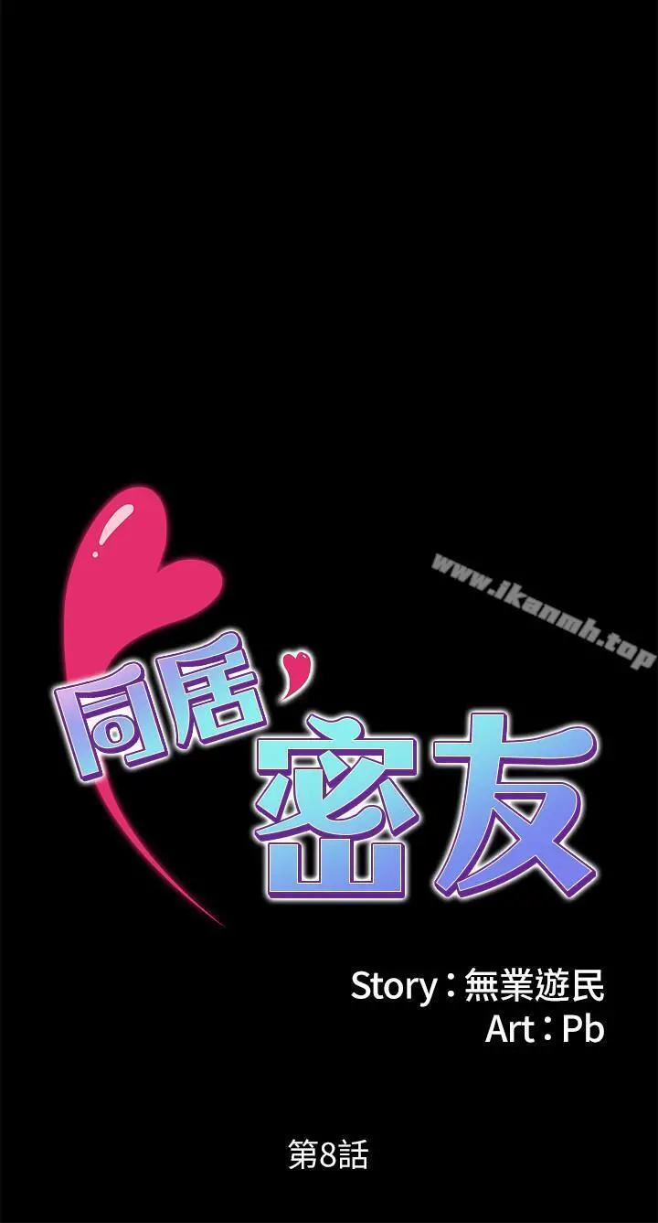 同居密友 - 第8话-意图染指何妮的领班 - page 3