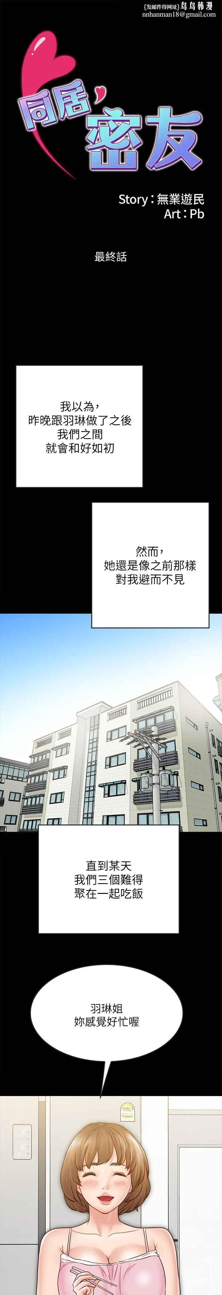 同居密友 - 最终话-爱情的结束与萌芽 - page 1