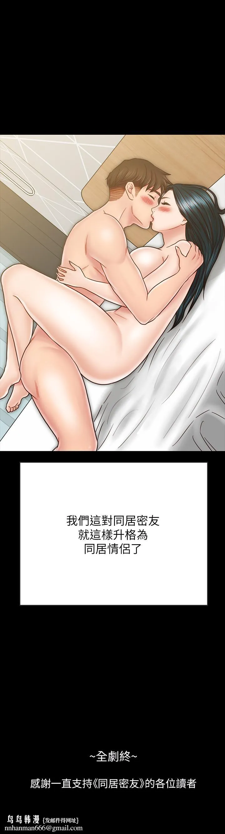 同居密友 - 最终话-爱情的结束与萌芽 - page 33