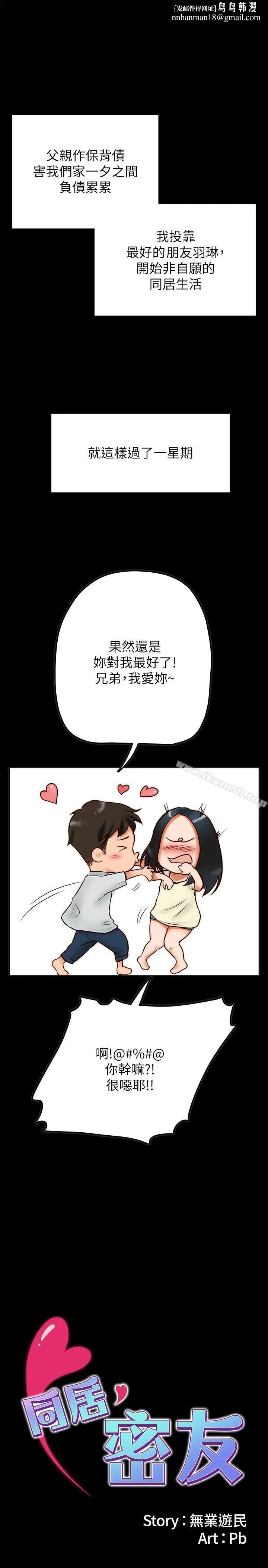 同居密友 - 第2话-暧昧的同居生活 - page 1
