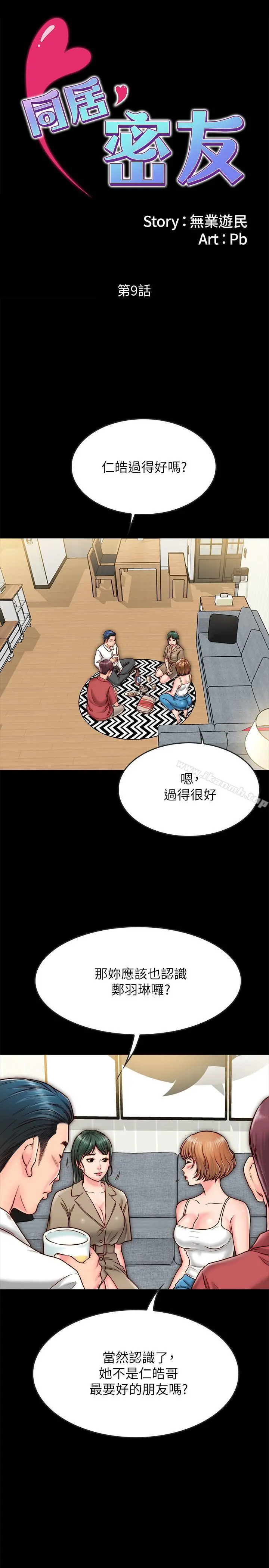 同居密友 - 第9话-对羽琳垂涎欲滴的男人们 - page 2