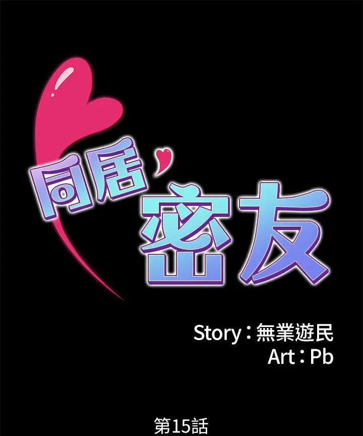 同居密友 - 第15话-在老公面前被玩 - page 2