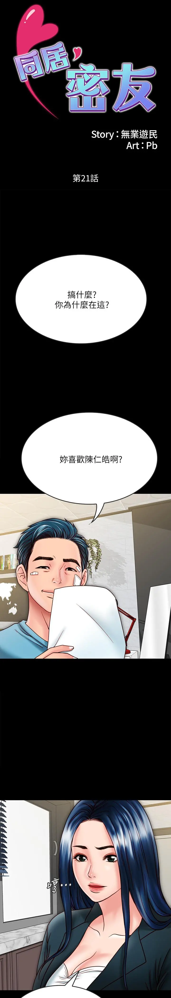 同居密友 - 第21话-为何妮抛弃尊严的两人 - page 2