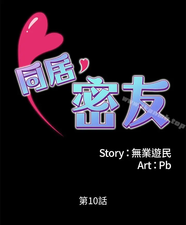 同居密友 - 第10话-你氾滥成灾了 - page 2