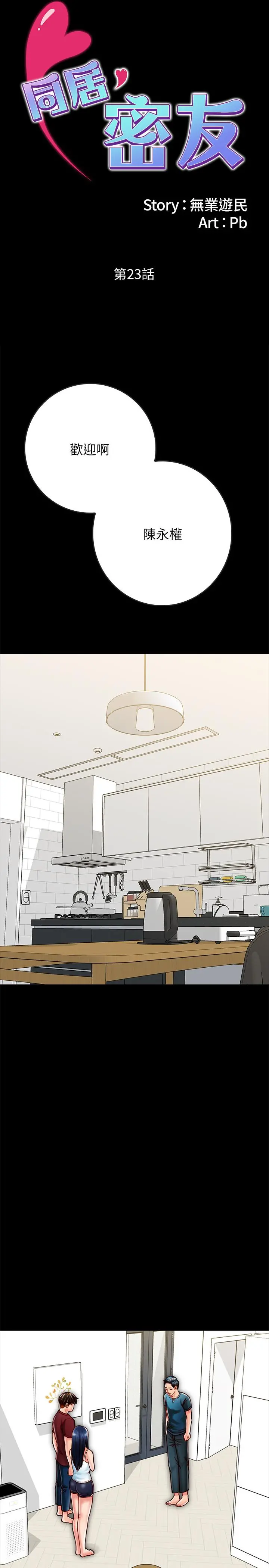 同居密友 - 第23话-我快被你逼疯了 - page 2