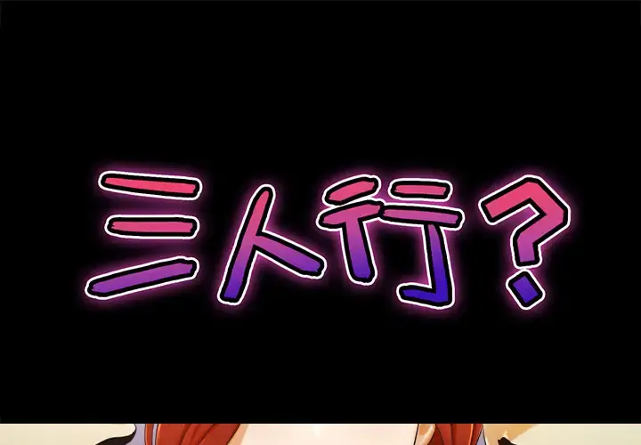 三人行？ - 第1话 - page 1