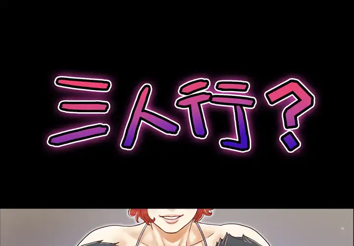 三人行？ - 第19话 - page 1