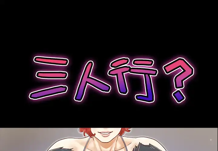 三人行？ - 第25话 - page 1