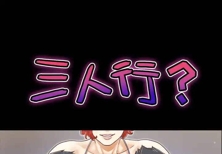 三人行？ - 第22话 - page 1