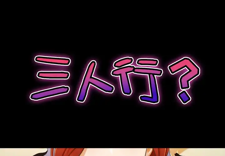 三人行？ - 第5话 - page 1