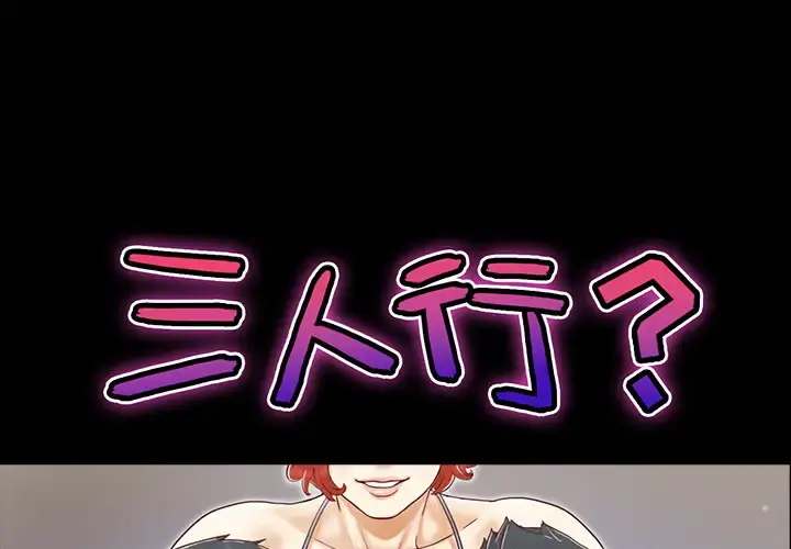 三人行？ - 第24话 - page 1