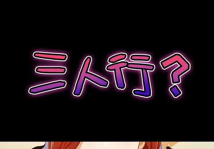 三人行？ - 第7话 - page 1