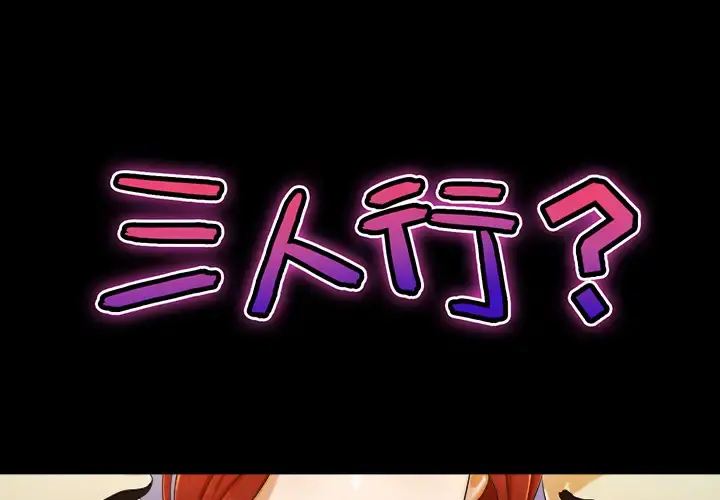 三人行？ - 第3话 - page 1