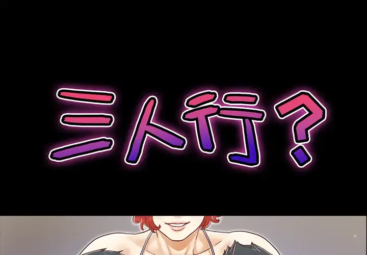 三人行？ - 第21话 - page 1