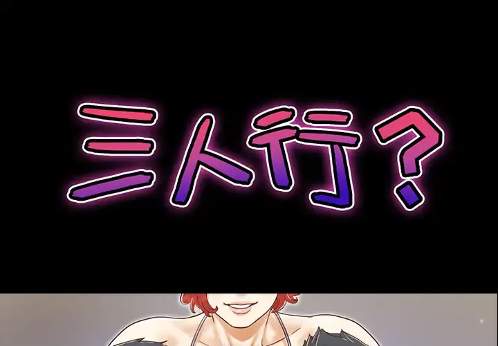 三人行？ - 第16话 - page 1