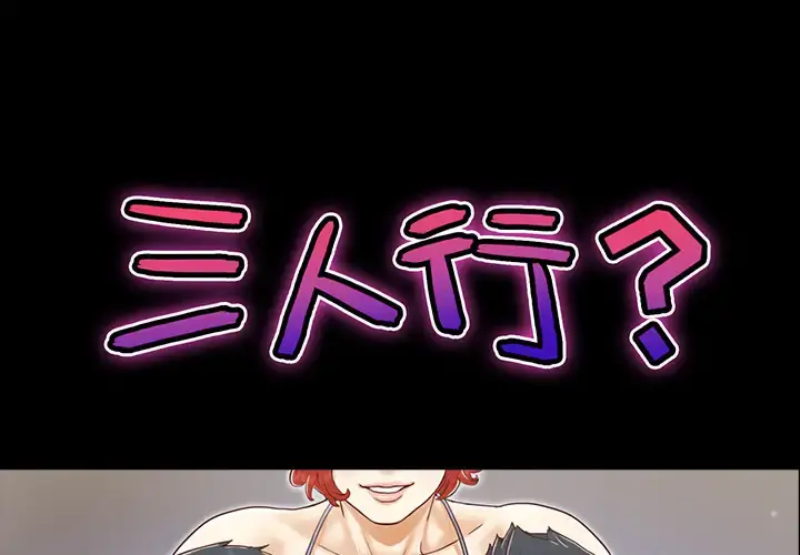 三人行？ - 第27话 - page 1