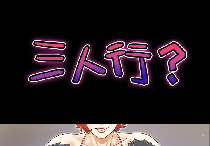 三人行？ - 第9话 - page 1