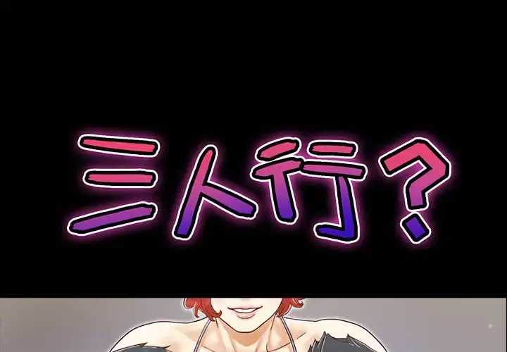 三人行？ - 第23话 - page 1