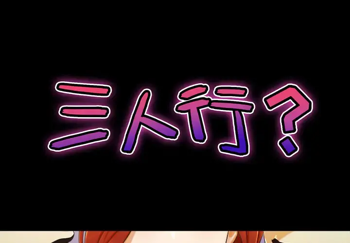 三人行？ - 第8话 - page 1